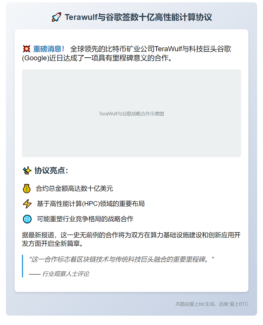 "Terawulf与谷歌签数十亿高性能计算协议"