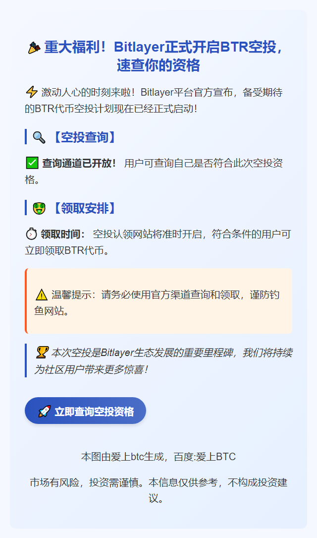 "Bitlayer开放BTR空投查询及领取"