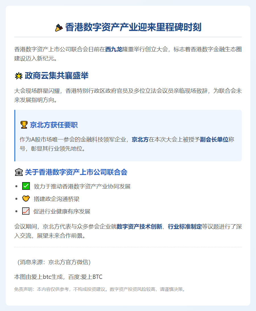 "港数字资产联合会成立 京北方任副会长"