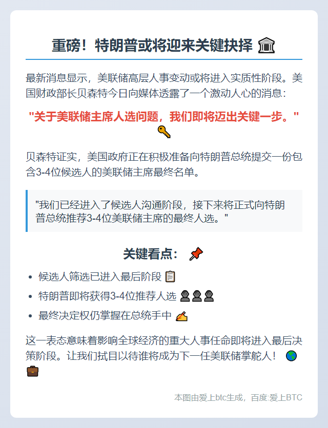 贝森特拟向特朗普推荐3-4名美联储主席人选