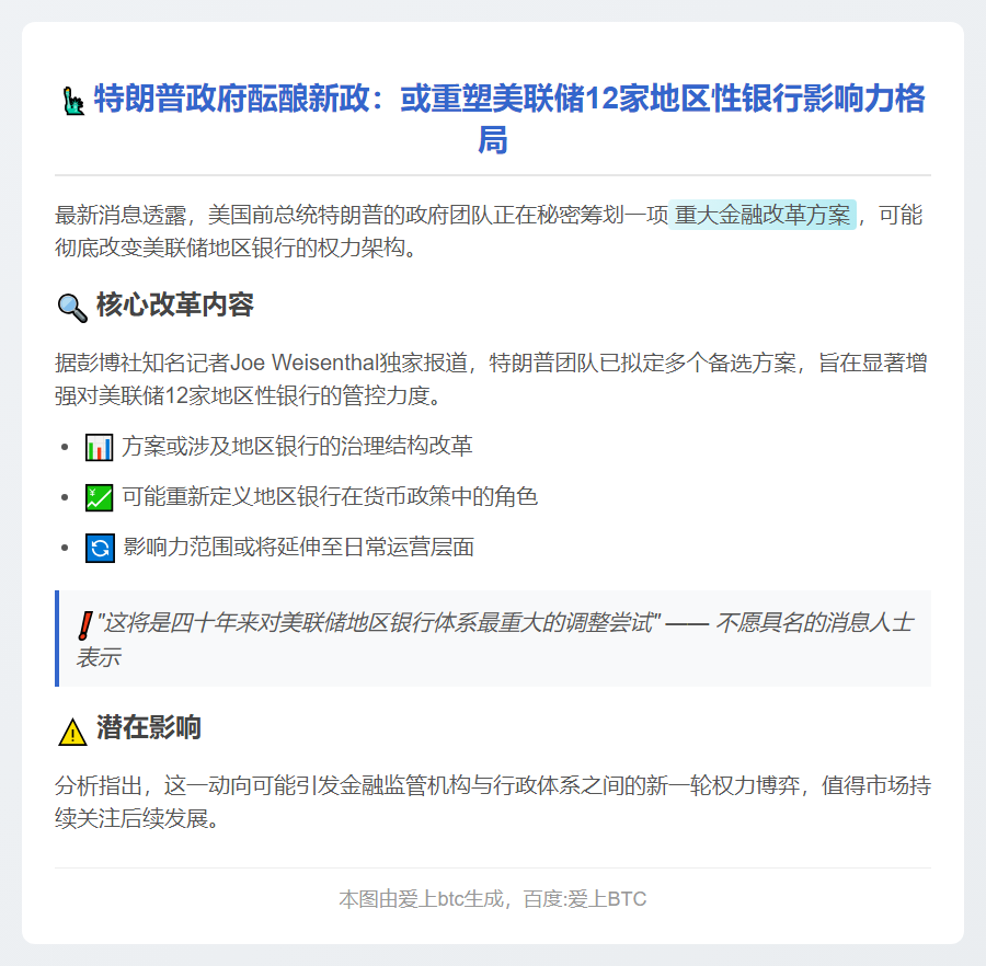 特朗普拟增强对地区性美联储银行影响力