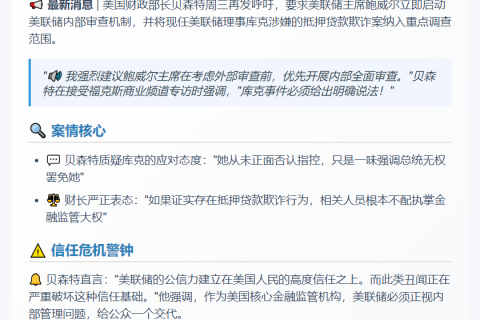财长敦促美联储审查库克贷款欺诈