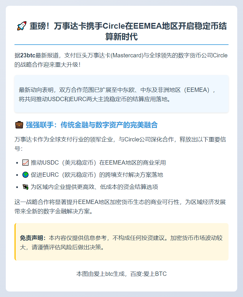 万事达卡与Circle合作扩展EEMEA美元欧元结算