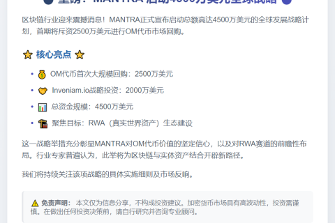 MANTRA 启动2500万美元 OM 代币首次回购