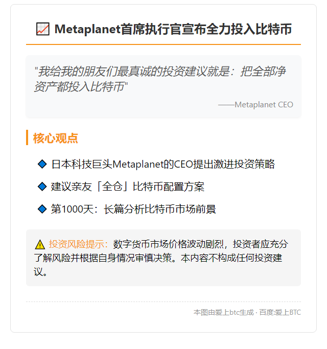 Metaplanet CEO：将全部资产投入比特币