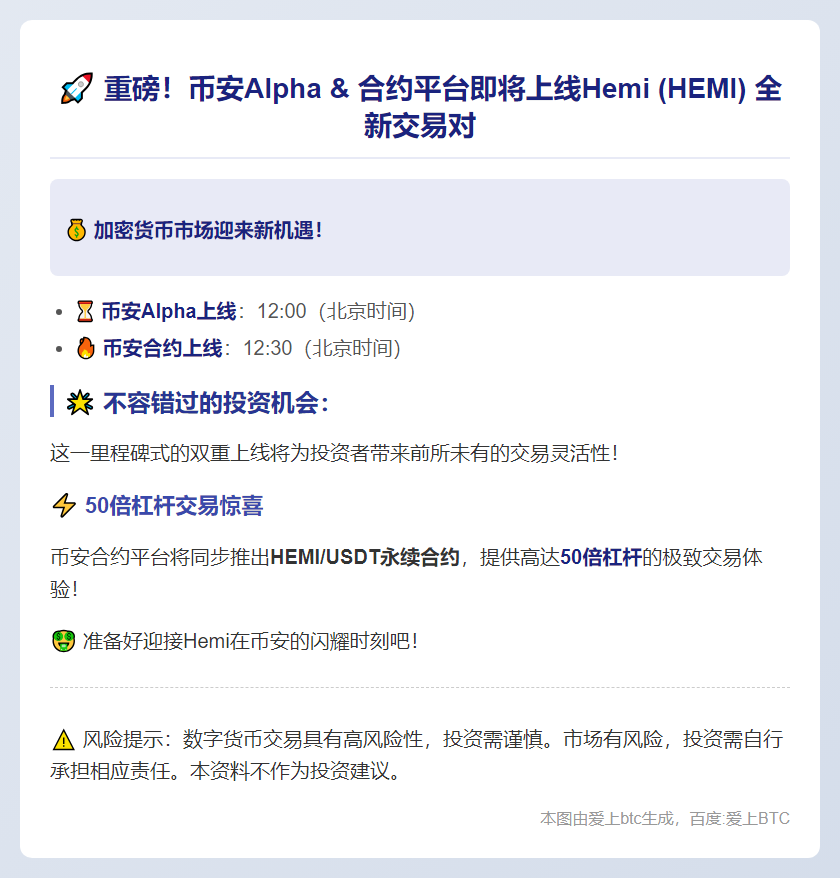 币安29日上线HEMI币