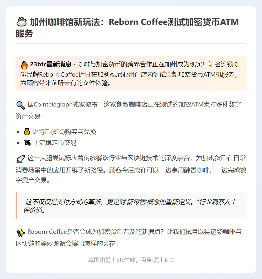加州咖啡店测试加密ATM