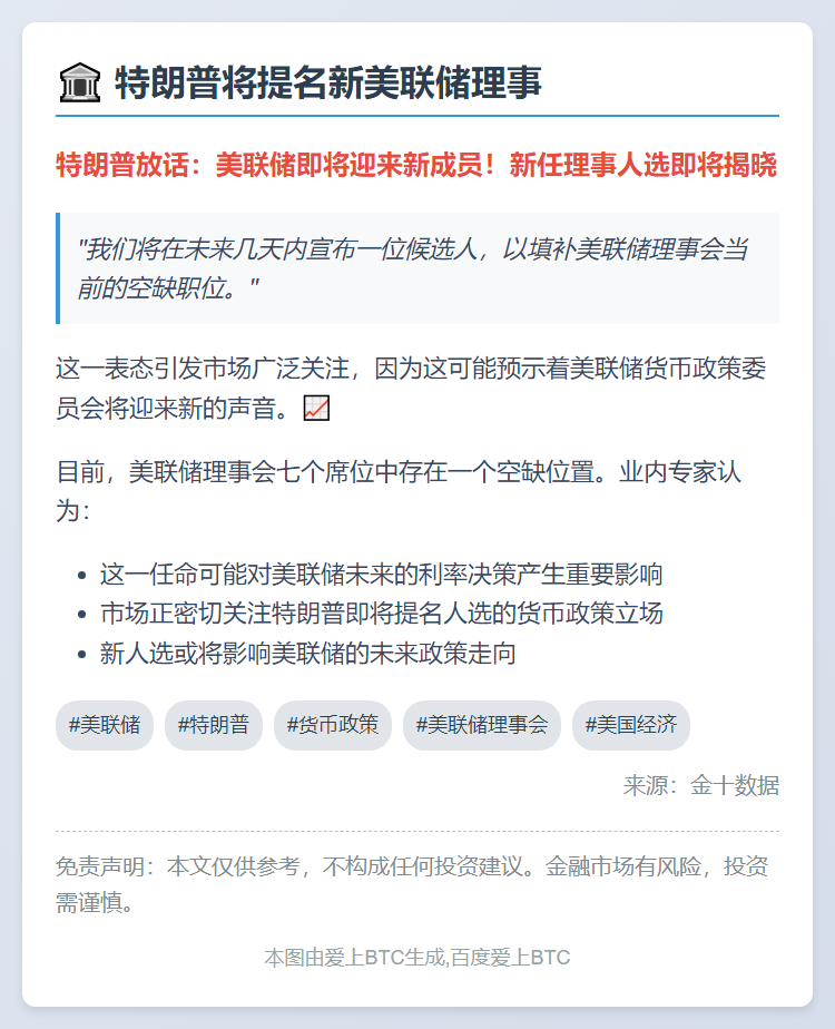 特朗普将提名新美联储理事