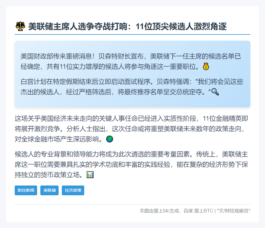 美财长称11人角逐美联储主席