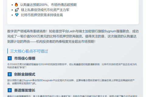 Ledn和Sygnum完成5000万比特币贷款融资