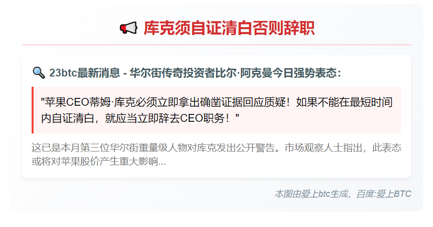 **库克须自证清白否则辞职**