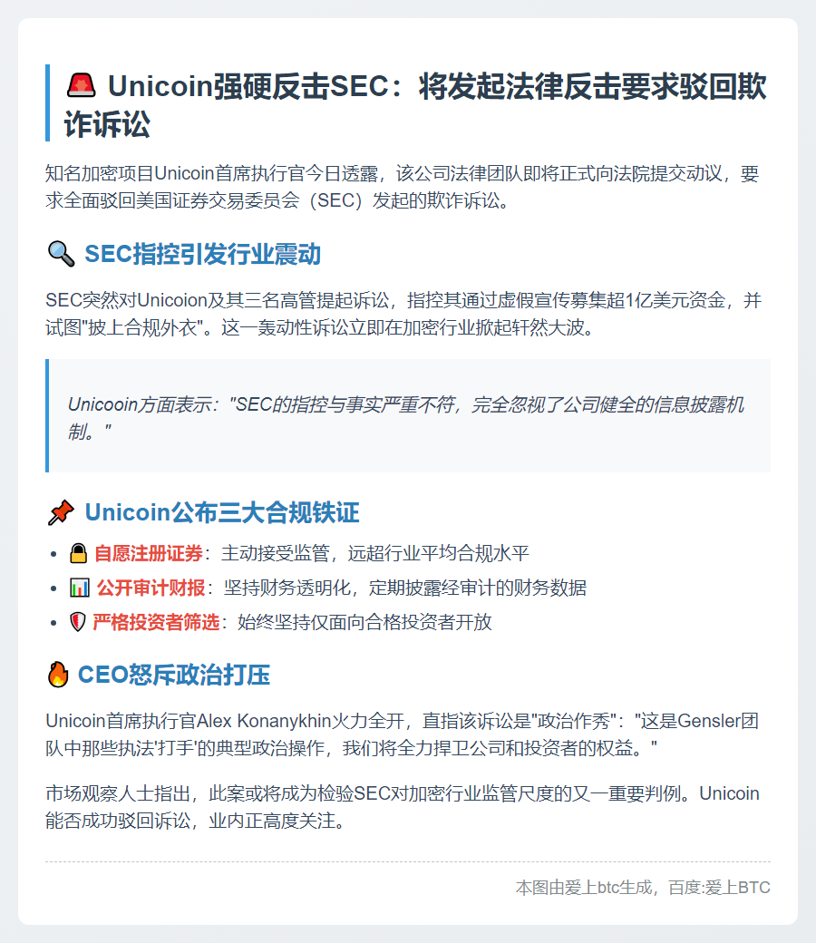Unicoin CEO欲驳回SEC欺诈诉讼