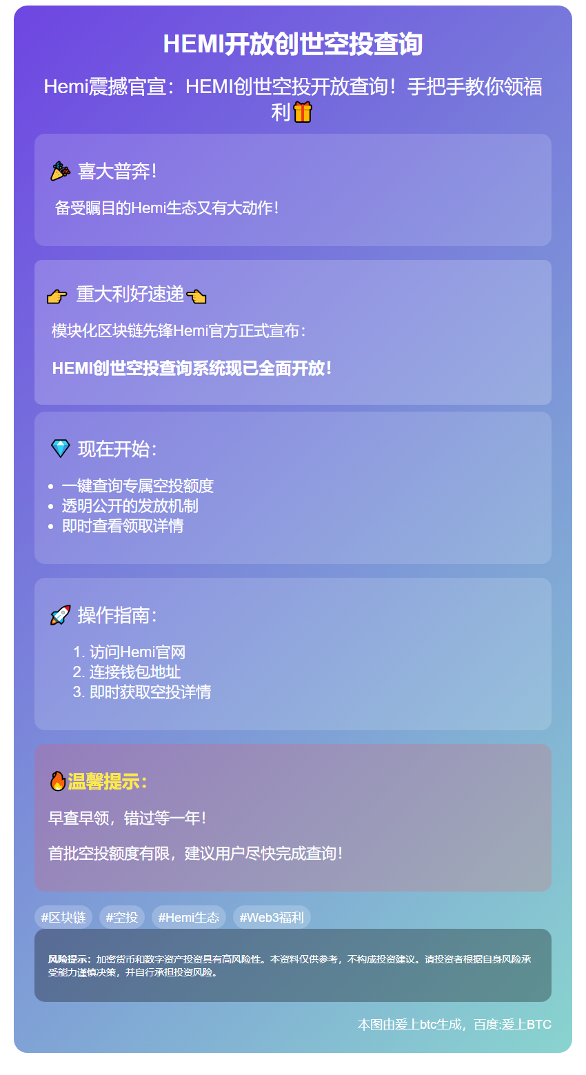 HEMI开放创世空投查询