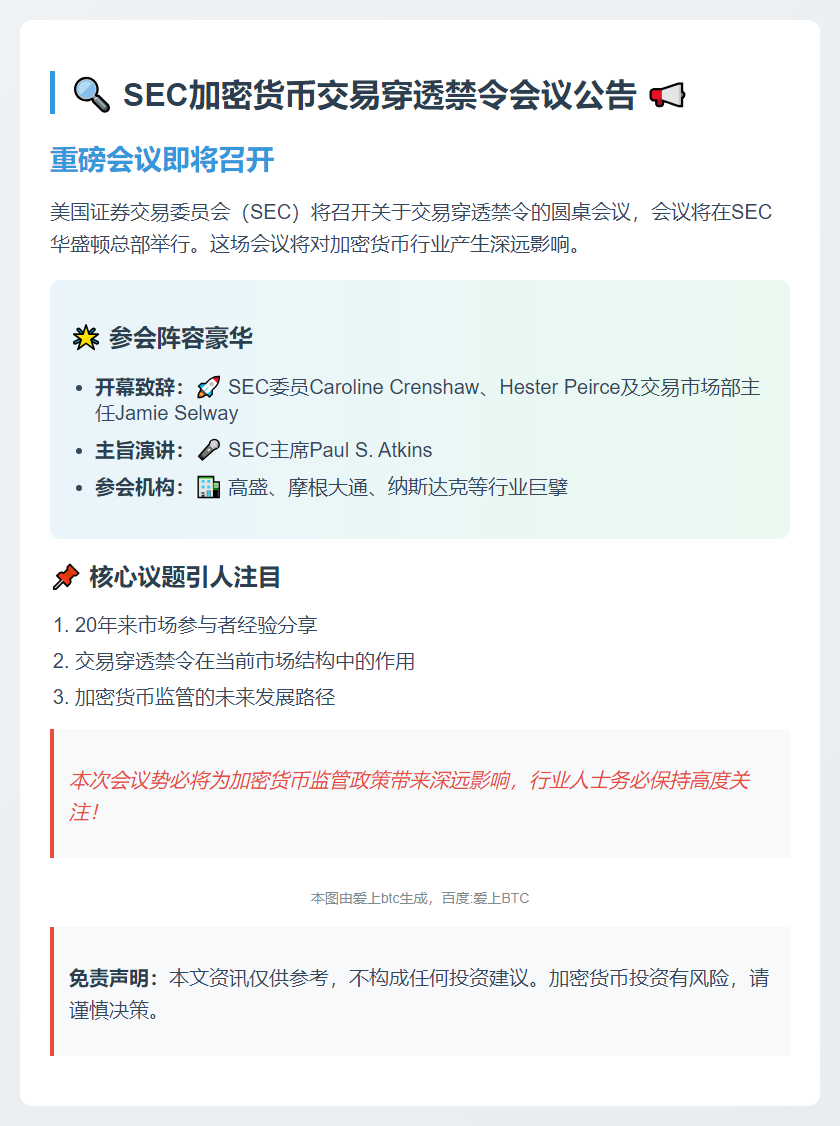 SEC 9月18日召开交易穿透禁令会议