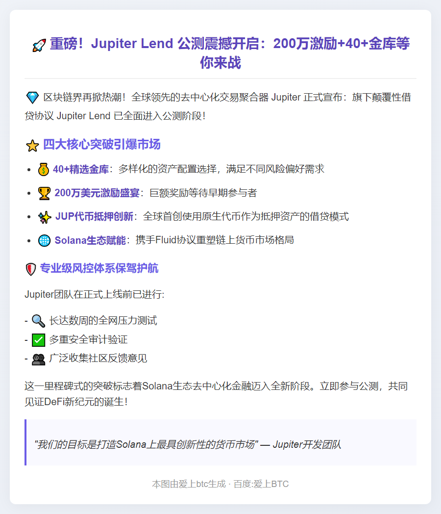 Jupiter Lend 公测启动