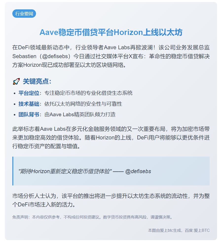 Aave稳定币借贷平台Horizon上线以太坊