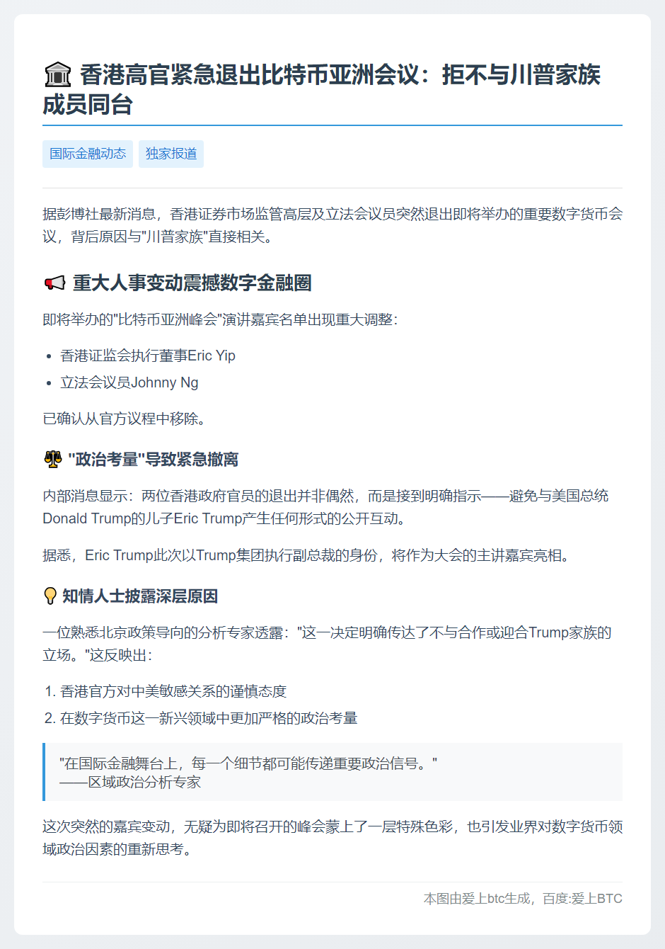 港官员避Eric Trump退出比特币会议