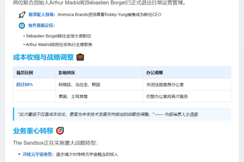 Sandbox创始卸任，裁员50%转战Web3