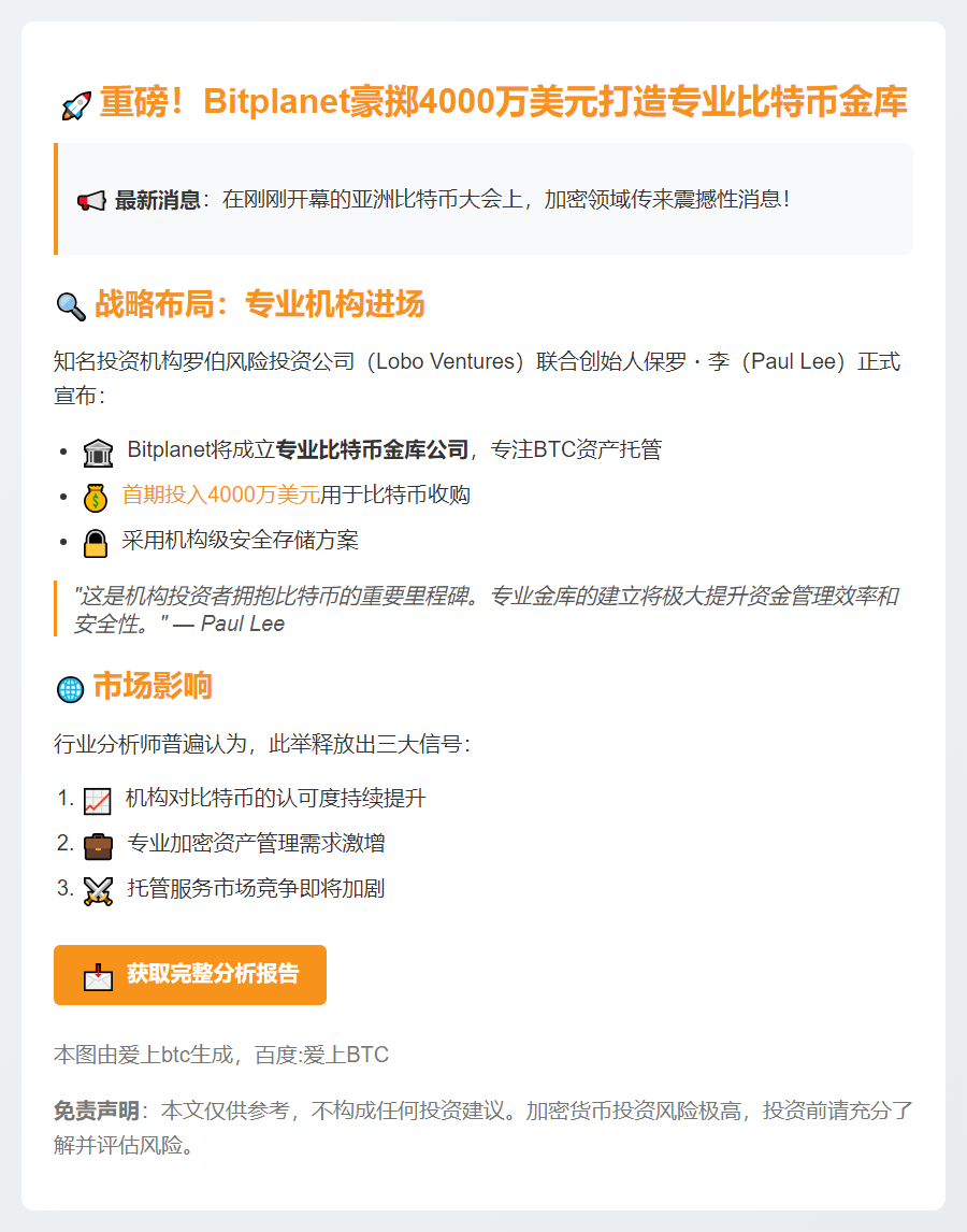 "Bitplanet启动4000万美元BTC金库计划"