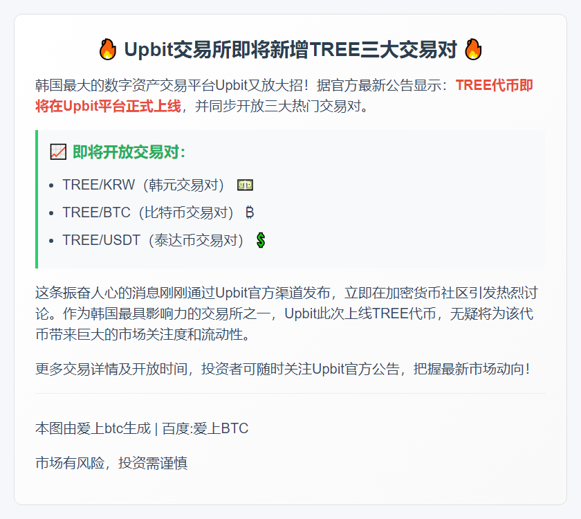 Upbit新增TREE韩元、BTC及USDT交易