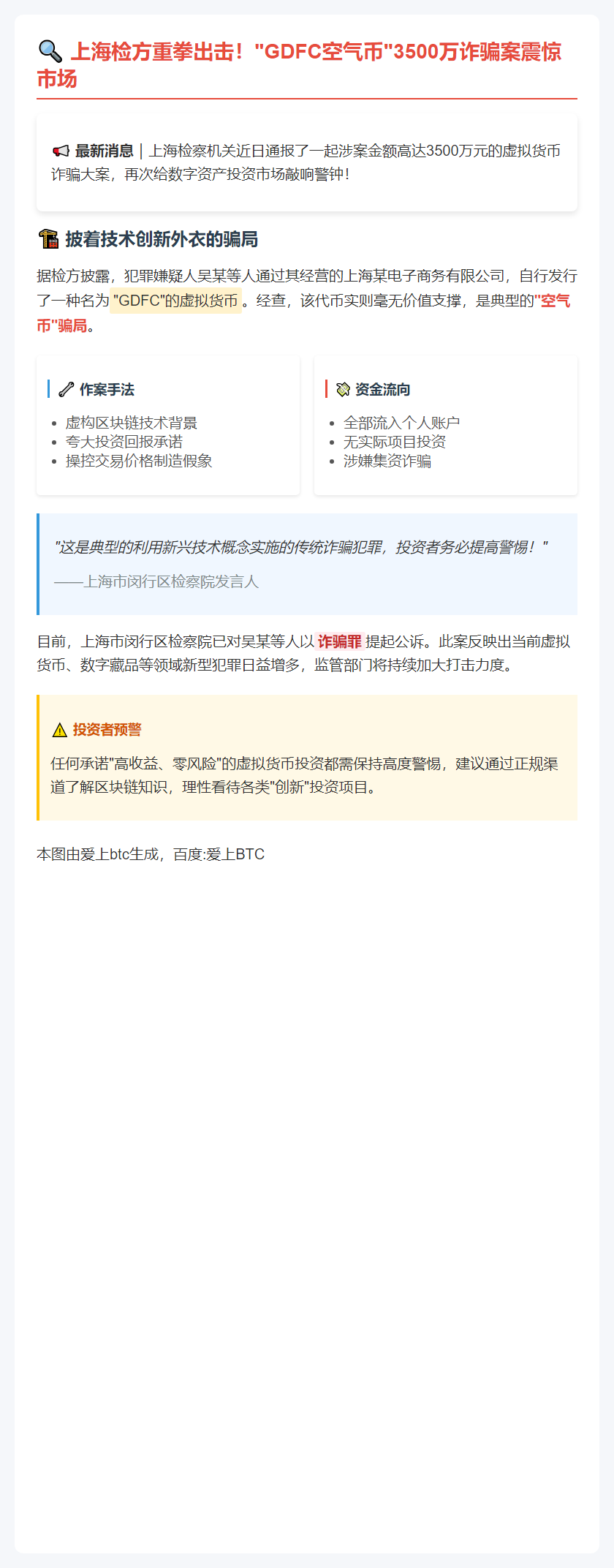 "沪检破获3500万GDFC虚拟币诈骗案"