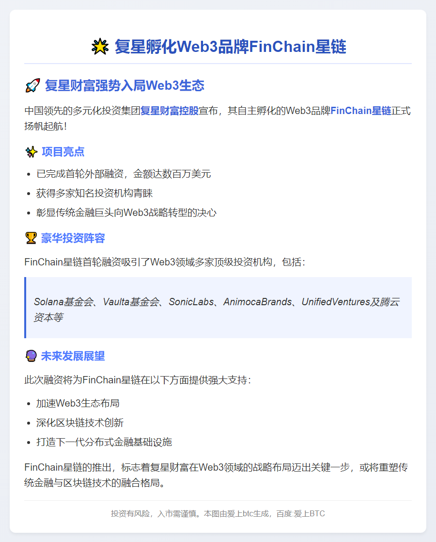 复星孵化Web3品牌FinChain