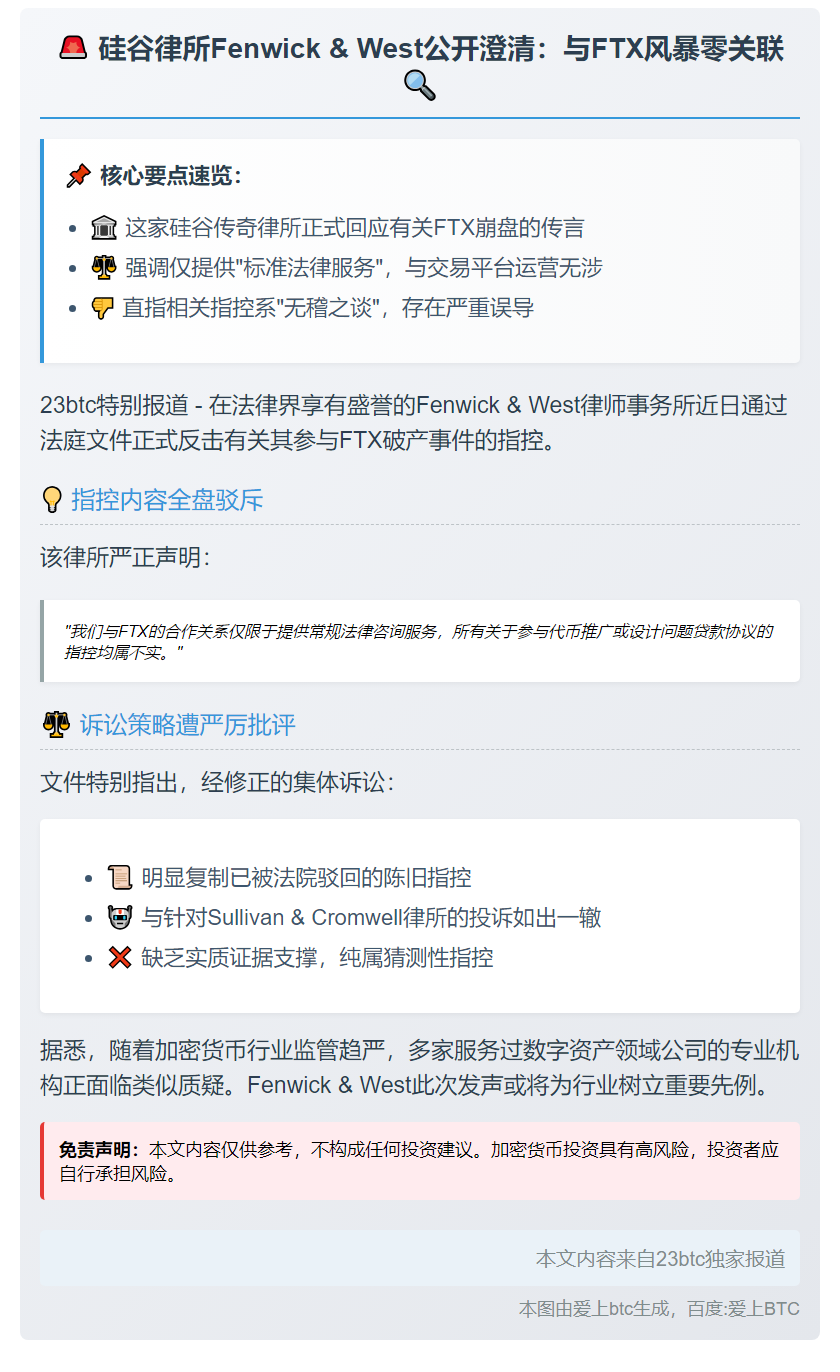 Fenwick & West否认涉FTX崩盘