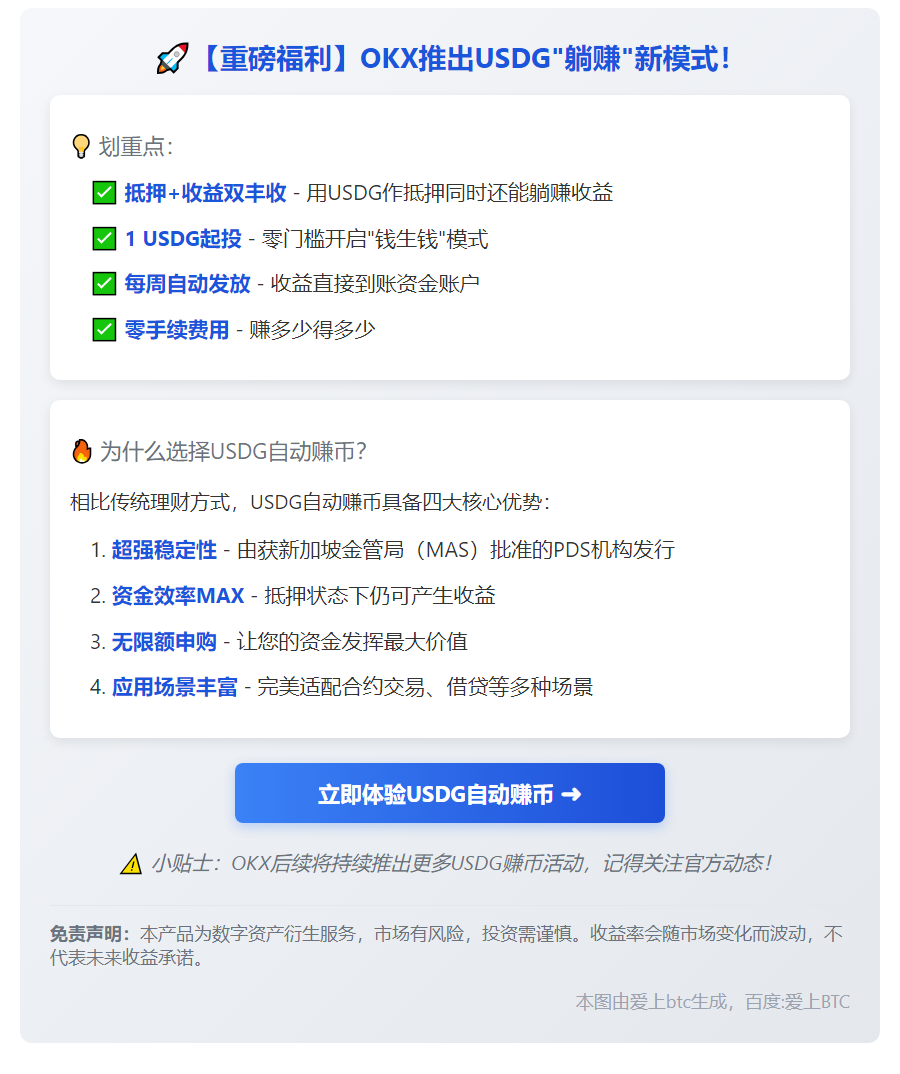 OKX推出USDG自动赚息