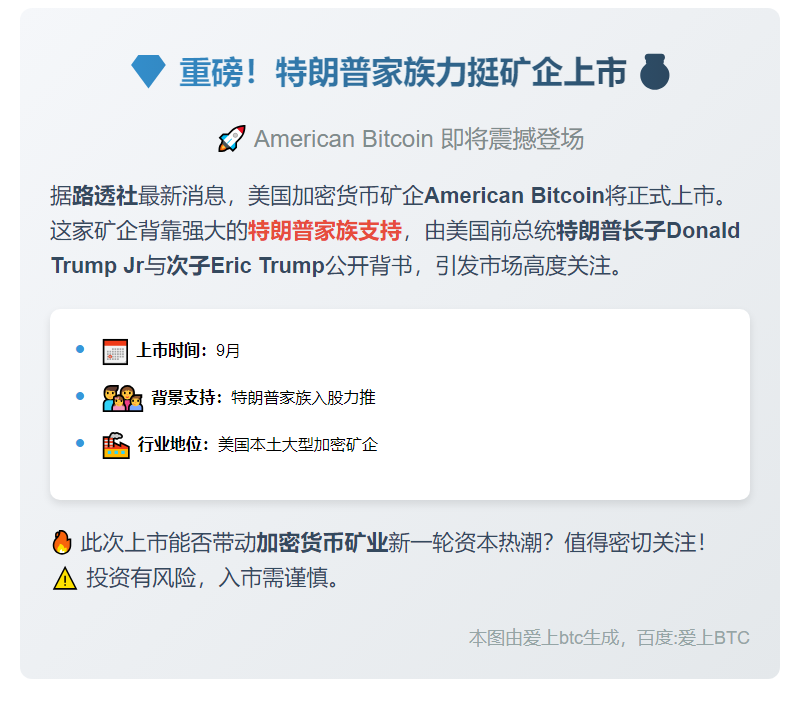 特朗普家族支持矿企9月上市