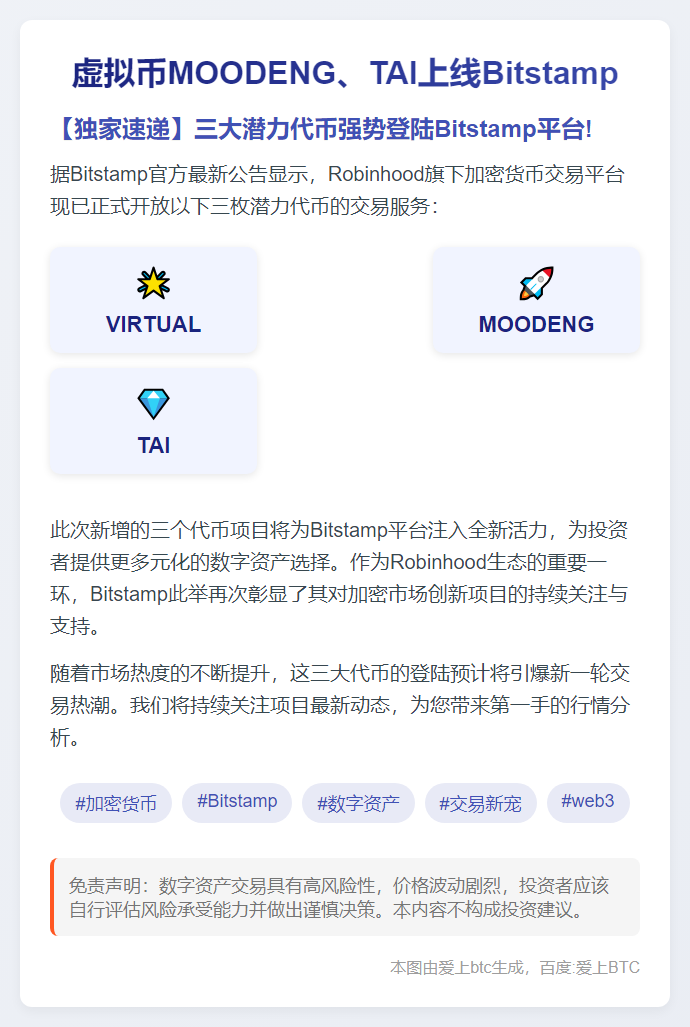 虚拟币MOODENG、TAI上线Bitstamp
