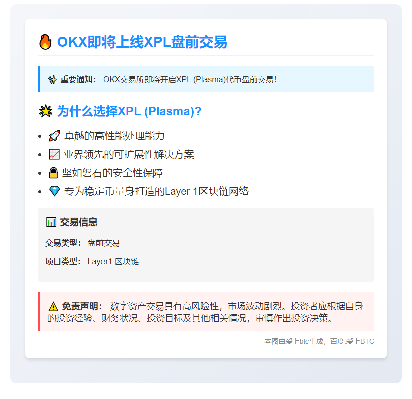 "OKX即将上线XPL盘前交易"