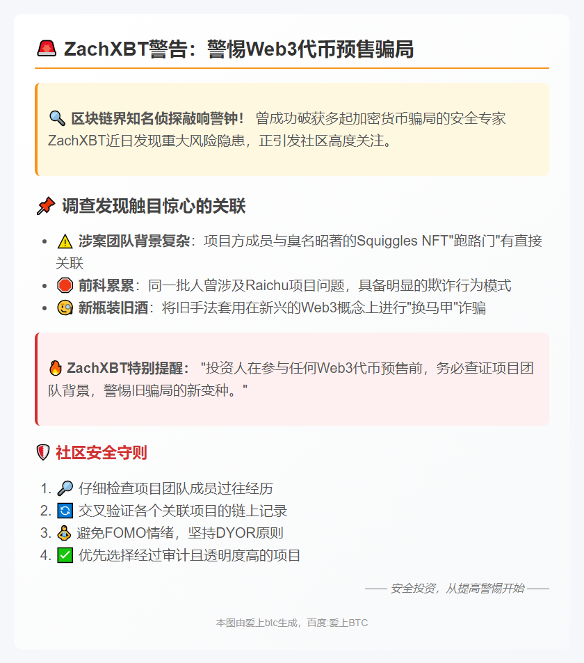 ZachXBT警告：警惕Web3代币预售骗局