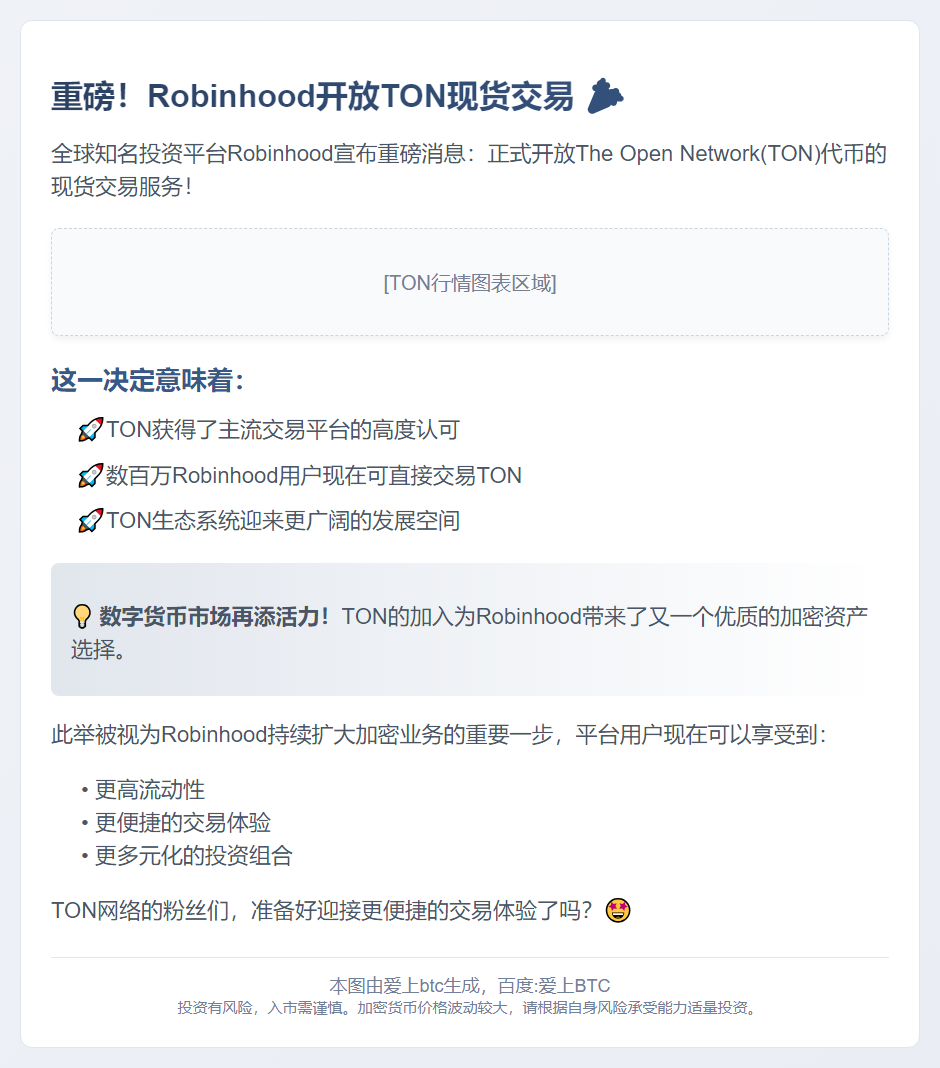 Robinhood 推出 TON 现货交易