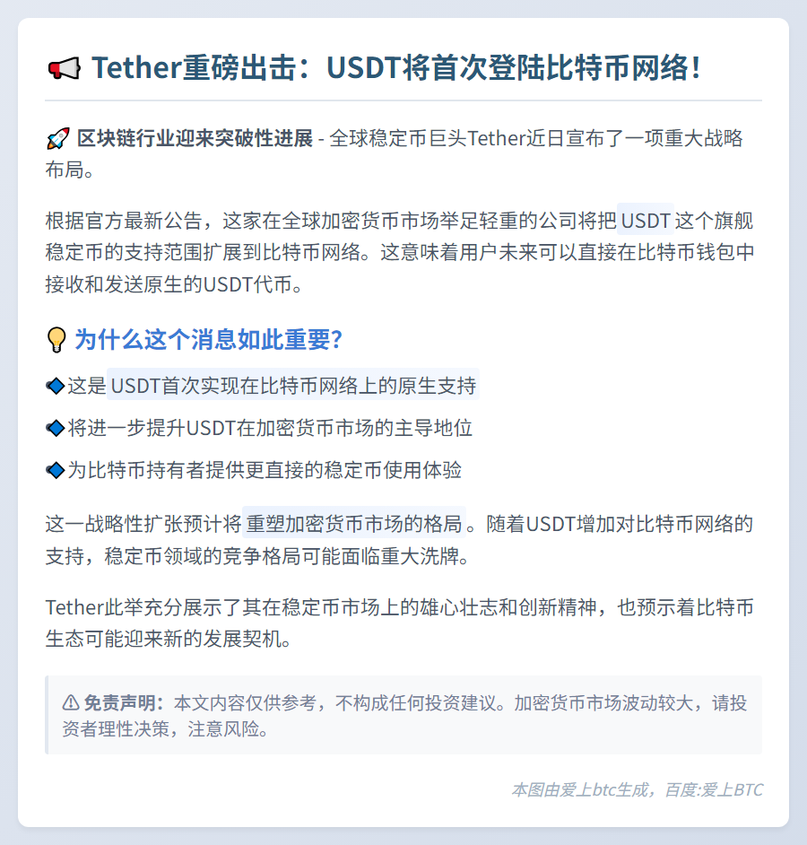 Tether扩展USDT至比特币网络