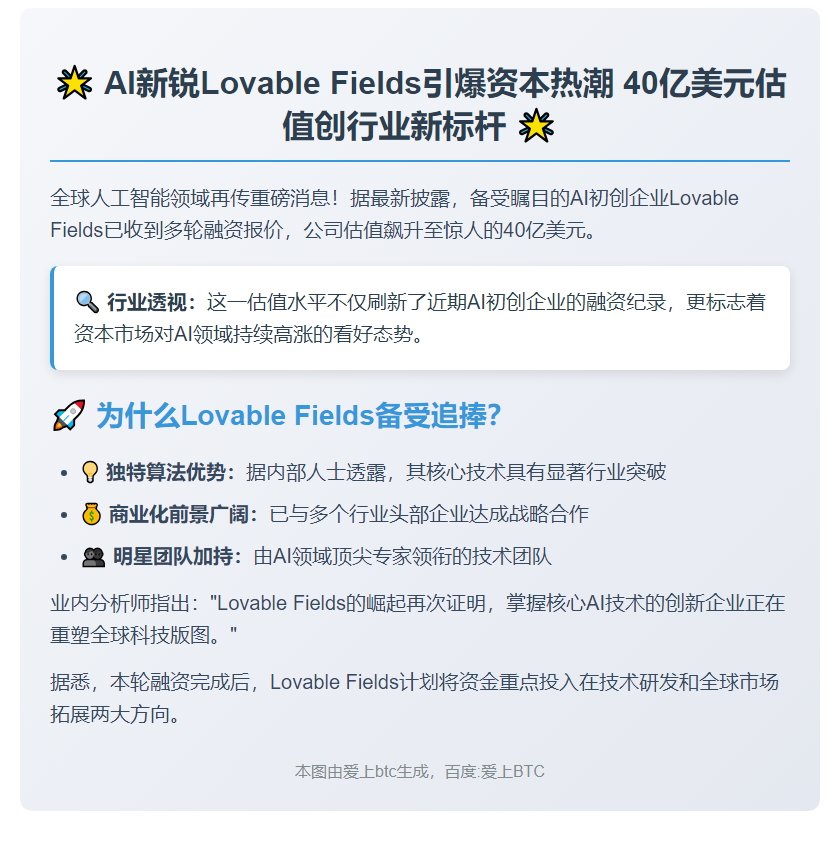 AI初创Lovable Fields获40亿美元估值