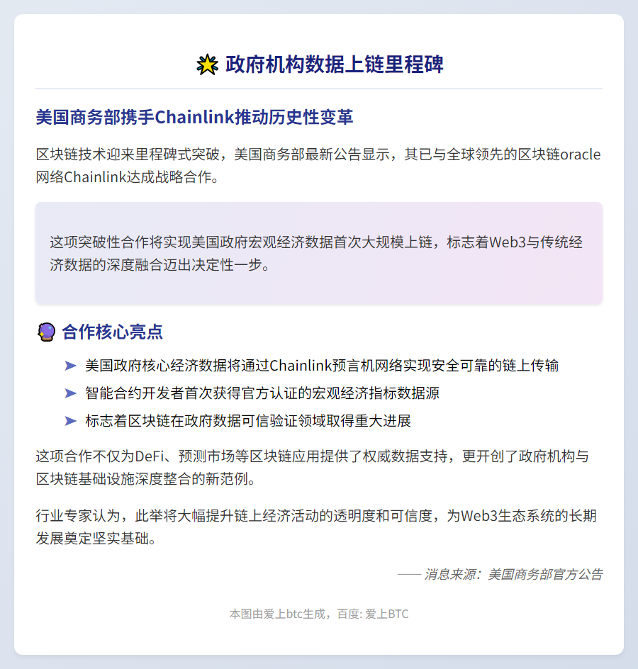 美国商务部携手Chainlink上链宏观经济数据