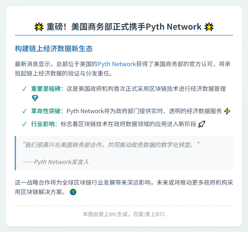美商务部选用Pyth Network验证链上经济数据