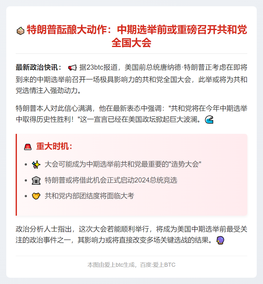 特朗普或中期选举前召共和党大会