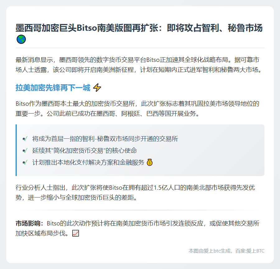 Bitso扩张智利秘鲁市场