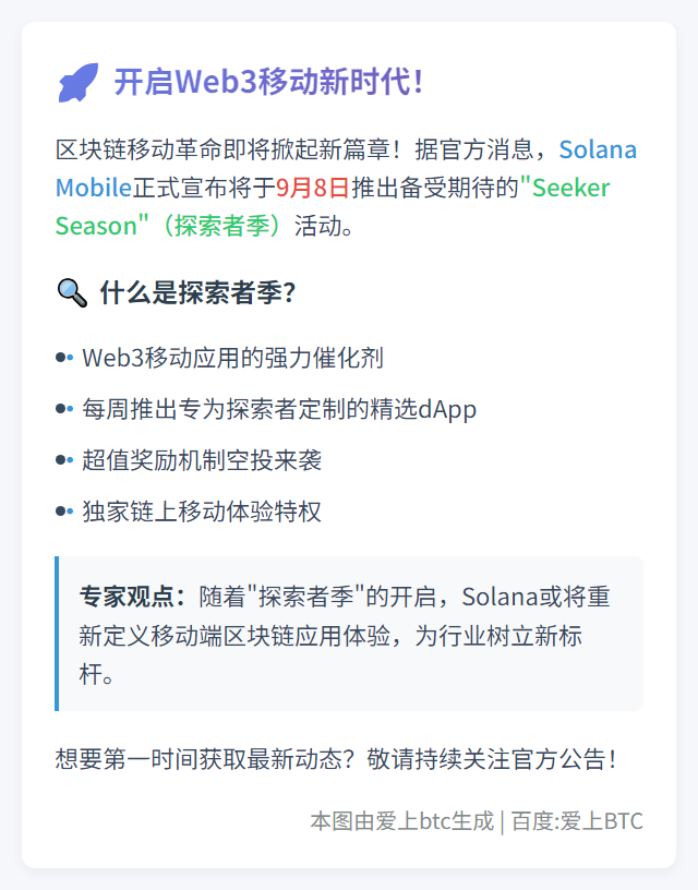 Solana Mobile启动Seeker Season