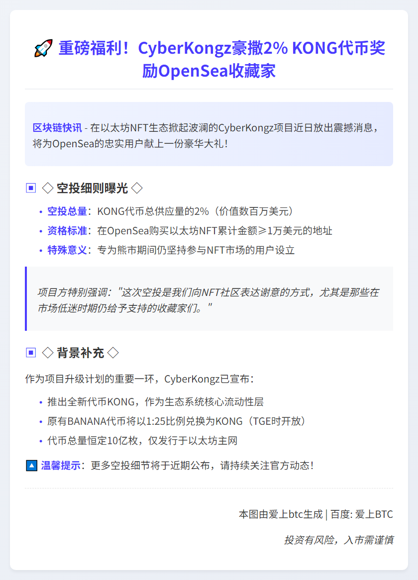 "CyberKongz空投2% KONG给OpenSea高额买家"