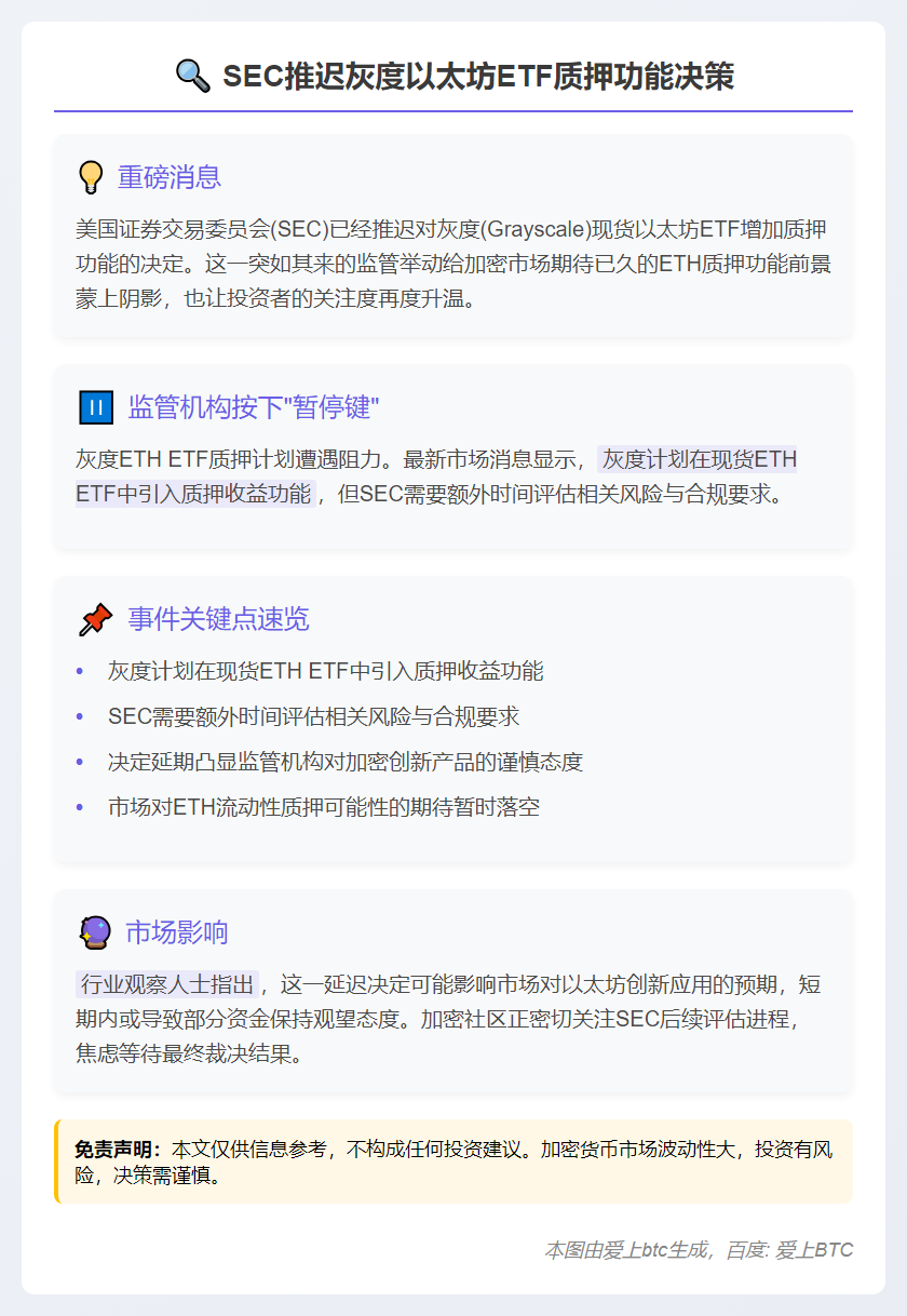 "SEC推迟灰度以太坊ETF质押功能决策"