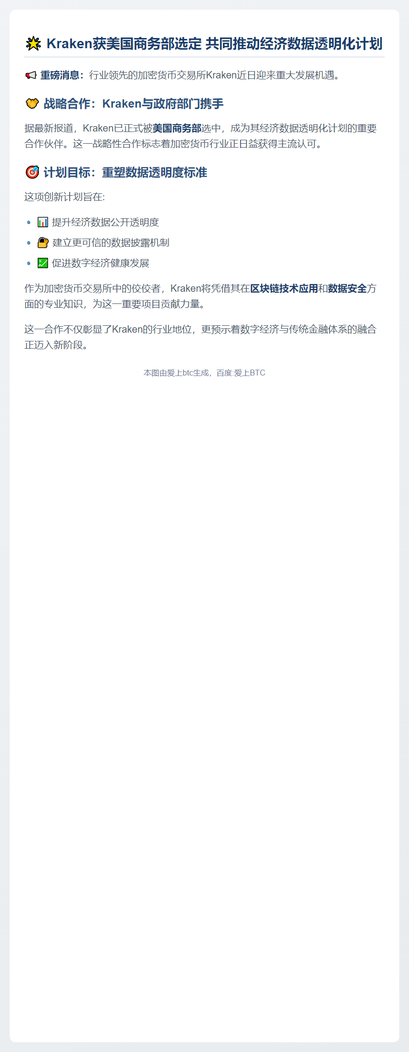 Kraken入选美国商务部数据透明度计划