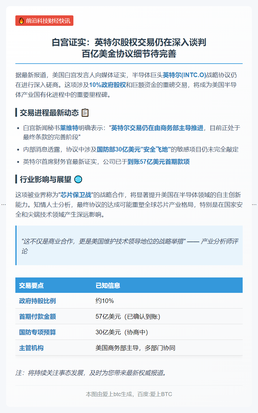 白宫：仍在讨论与英特尔交易