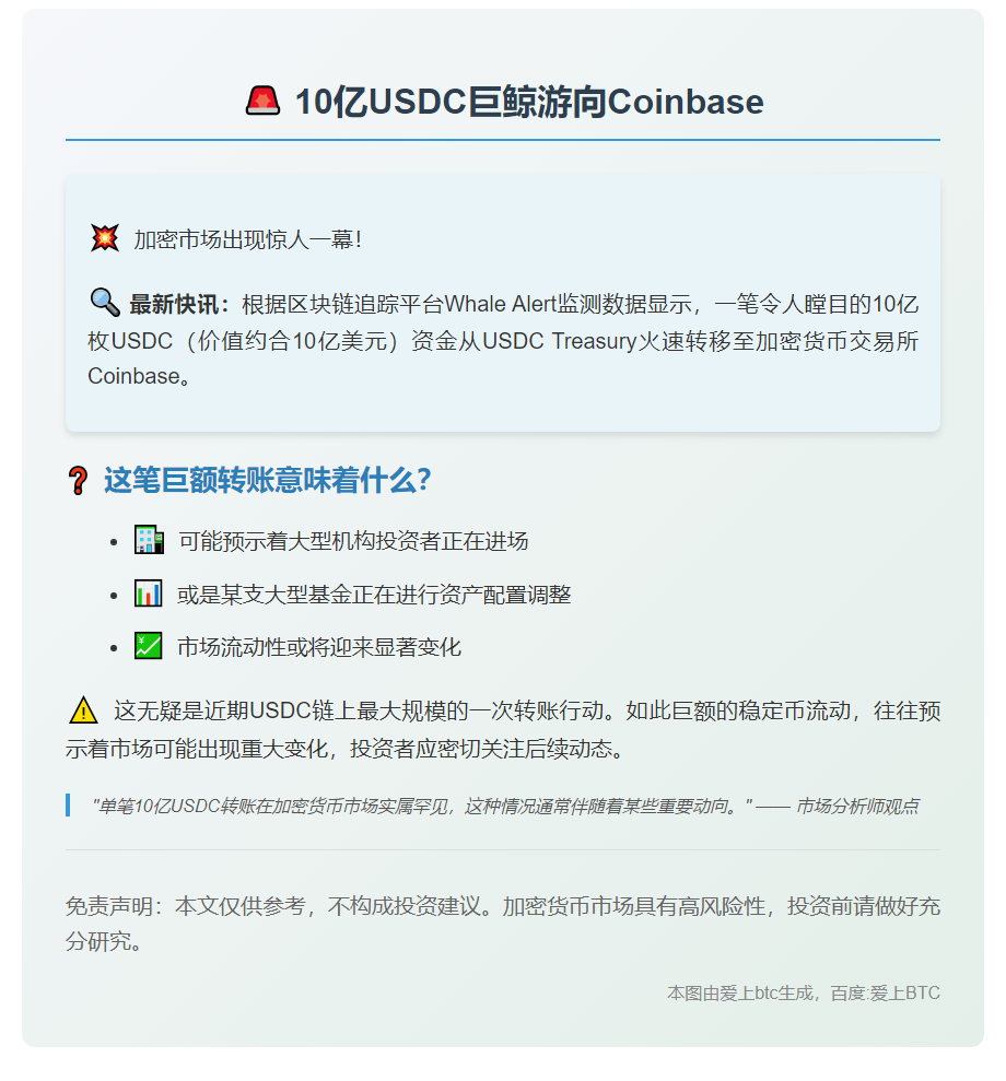 10亿枚USDC转入Coinbase
