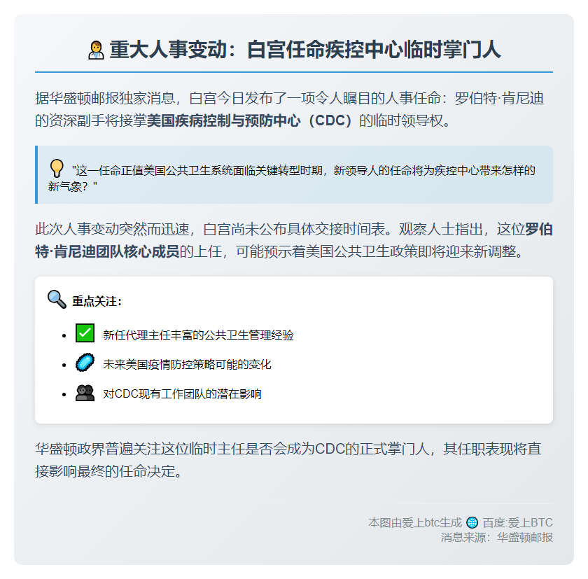 白宫任命肯尼迪副手代理疾控中心主任