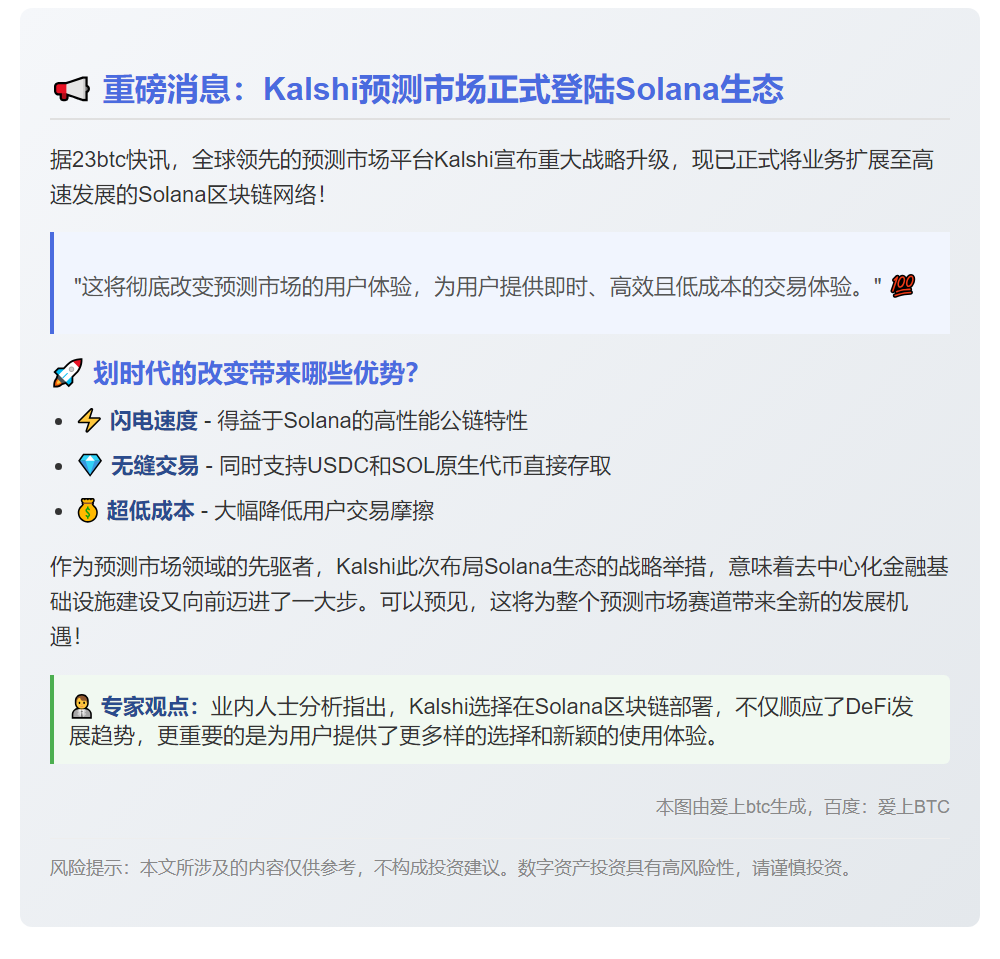 Kalshi在Solana推USDC/SOL预测市场