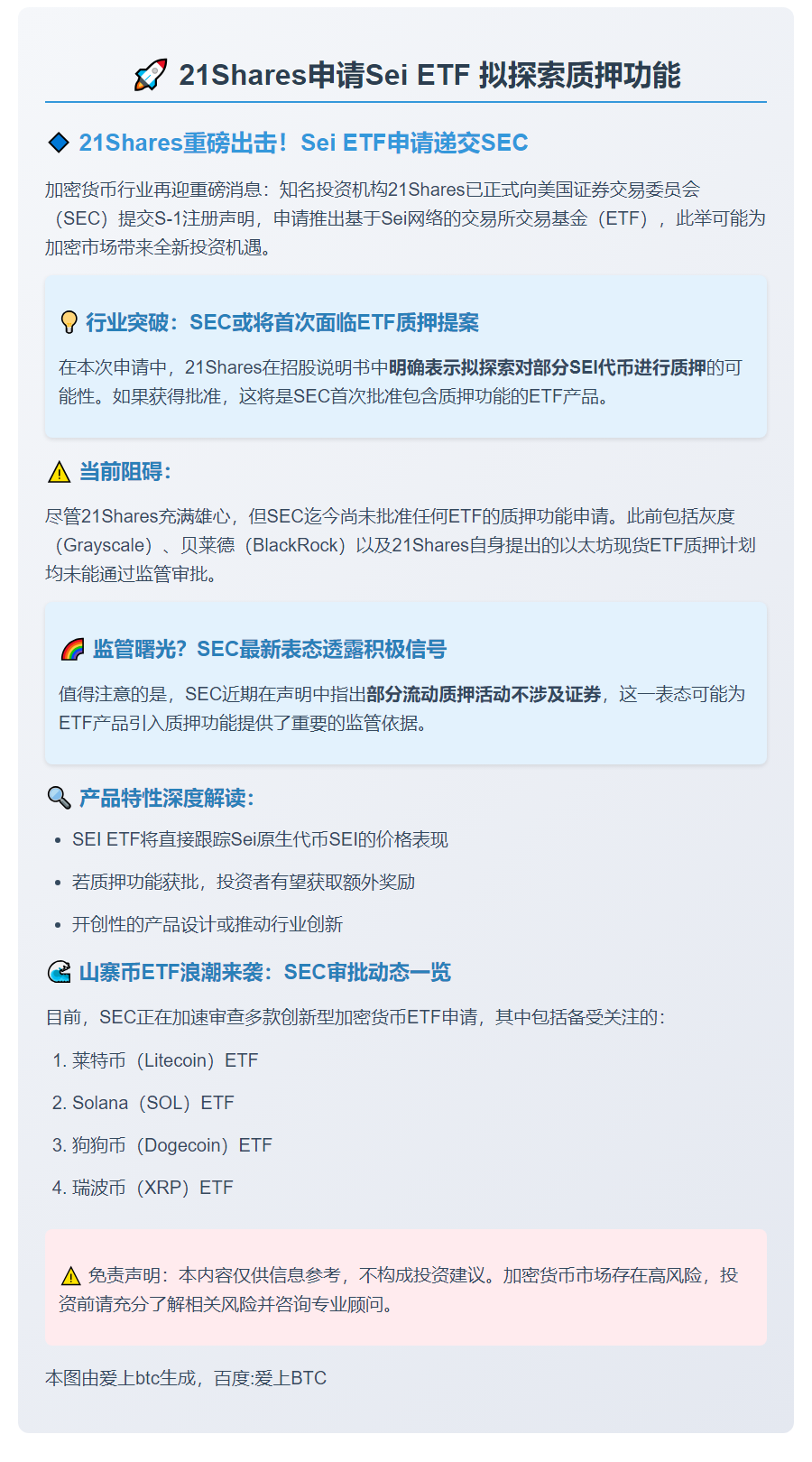 21Shares申请Sei ETF 拟探索质押功能