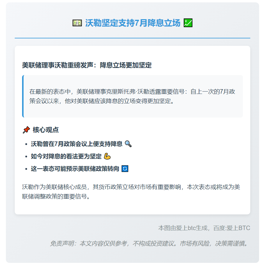 沃勒坚定支持7月降息立场