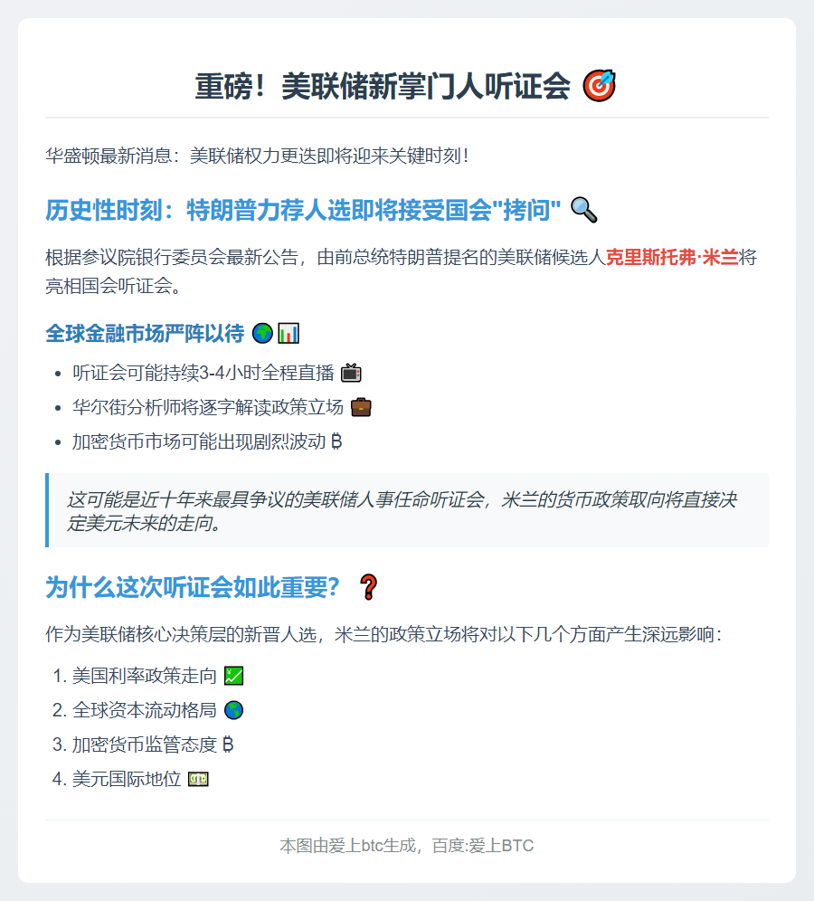 原标题：特朗普提名美联储人选米兰听证会今晚22点举行